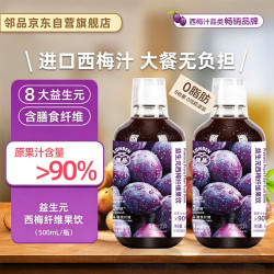 邻品 益生元西梅汁500ml*2瓶 西梅膳食纤维果饮浓缩果汁0脂肪大餐救星