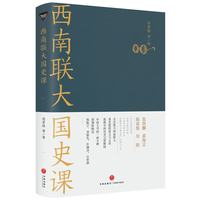 《西南联大国史课》