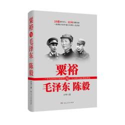 粟裕与毛泽东陈毅 一部领袖与战将相互守望的人生恋歌党史畅销作家少华力作
