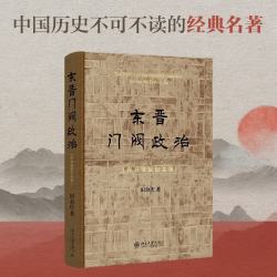 北京大学出版社 东晋门阀政治 百岁诞辰纪念版