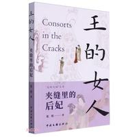 夹缝里的后妃