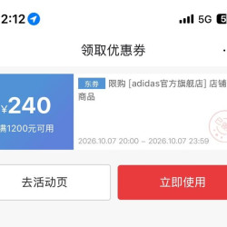 阿迪达斯1200-240大额券