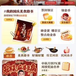京东 中华美食大赛 我的国庆美食路书 连续发帖立得666京豆；右侧悬浮图标抽奖可赢随机京豆/大闸蟹等