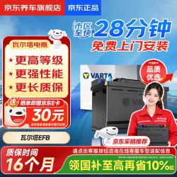 瓦尔塔 京东养车汽车电瓶蓄电池启停EFBQ85cx-5维特拉致炫