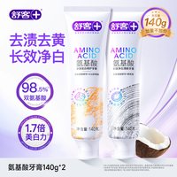 舒客 氨基酸牙膏呵护牙龈美白去黄口臭成人男士专用官方旗舰大克重