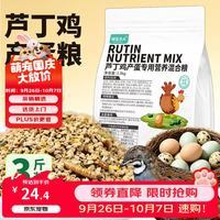 捕渔达人 芦丁鸡产蛋饲料1.5kg 高蛋白芦丁鸡产蛋专用粮鸡饲料鹌鹑饲料粮
