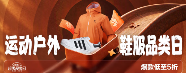 20点开始：京东运动户外鞋服品类日 低至5折