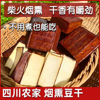 烟熏豆干四川特产零食柴火手工五麻辣豆腐香干农家凉拌即食老腊豆