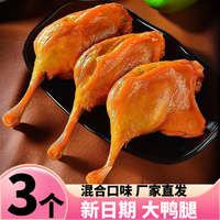 旅途零食：3个鸭腿即食盐焗大鸭腿零食小吃休闲食品零食熟食卤味鸭腿