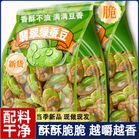 旅途零食：正宗云南保山特产翡翠绿蚕豆香酥开胃兰花豆新货浓郁同心豆原味爆