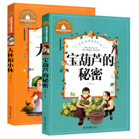亲子时光：宝葫芦的秘密+大林和小林彩图注音版小学生阅读张天翼作品快乐