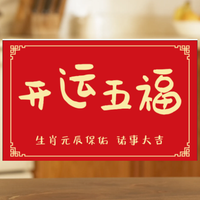 开运五福十二生肖元辰五福卡贴纸