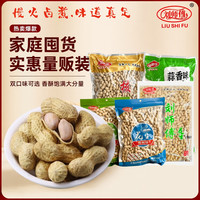 宅家食光：刘师傅新货小珍珠花生蒜香核桃味花生下酒菜零食