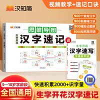 汉知简2024小学思维图解通用汉字速写快速记忆