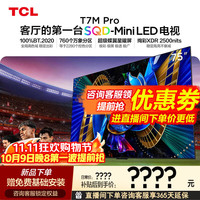 TCL 电视 75T7M Pro 75英寸 SQD-Mini LED 全局高色域超级蝶翼星曜屏 2026年新款电视