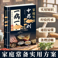 亲子时光：一寎一方 家庭实用中葯方剂 融合古今传承经典方子详细解读常备书