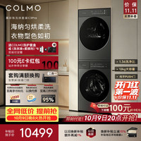 COLMO 黑珍珠C3 Pro系列 CGU12R-C3PRO+CHZ12R-C3PRO 全变频热泵洗烘套装
