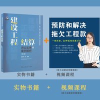如果结算工程款书籍+如何预防和解决工程款视频课程