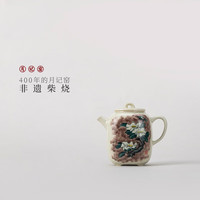 月记窑 柴烧“茶花”有方壶
