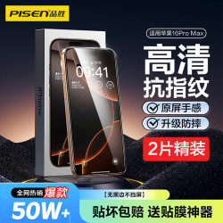 品胜 防摔耐磨抗指纹 iPhone16Pro Max钢化膜