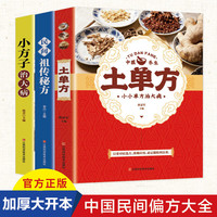 土单方民间祖传秘方小方子治大病民间疑难杂症治病中医书籍