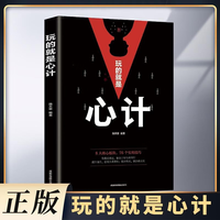 玩的就是心计正版书籍 心机谋略心理博弈城府成功励志人际交往