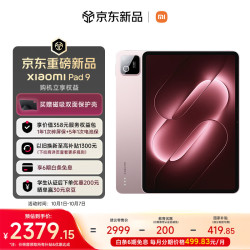 小米 Pad 9 11.2英寸 平板电脑（3200x2136、第四代骁龙 8s、8GB、128G、WiFi版、冰桃粉）