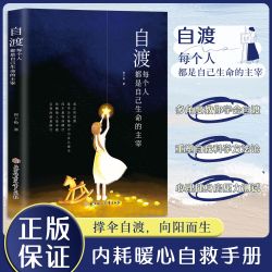 自渡:每个人都是自己生命的主宰 多角度教你学会自渡内耗自救手册