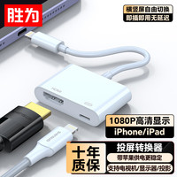 胜为 高清视频 Lightning转HDMI转换器
