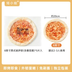 焙小姐 披萨饼胚冷冻饼胚8英寸*5个