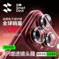 闪魔 iPhone18Pro/18ProMax 镜头膜 透明 独立镜头不顶壳 1套装