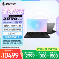 华硕 天选Air 2026 锐龙AI Max版14英寸AI智能体游戏本笔记本电脑(锐龙AI Max+ 388 32G 1T核显 2.5K)灰