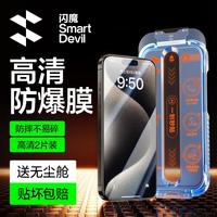 闪魔 适用iphone15promax钢化膜苹果15Promax手机膜全屏高清防爆防摔抗指纹顺滑手感2片装