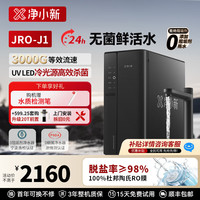 净小新 JRO-J1 RO反渗透 3000G大通量 厨下净水器