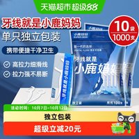 88VIP：小鹿妈妈 青少年独立包装囤货10袋1000支牙线便携干净