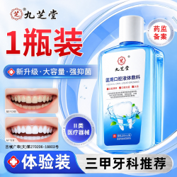 医用漱口水杀菌消炎牙周炎除口臭牙龈萎缩肿痛口腔溃疡正品官旗店