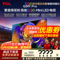 TCL 电视 85Q9M Pro 85英寸电视 SQD-MiniLED 100%全局高色域超级蝶翼星曜屏 4GB+64GB大内存 26年新款