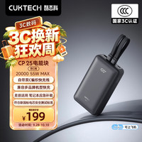 酷态科 充电宝55W快充自带双线20000毫安大容量移动电源CP25电能块适用安卓苹果