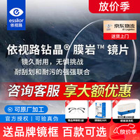 依视路 超薄 近视光学眼镜镜片 1.60（薄） 依视路钻晶膜岩（2片）+送镜架