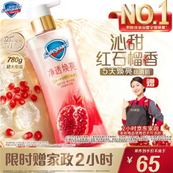 舒肤佳 净透沐浴露红石榴780g添加烟酰胺焕亮持久留香男女 送2小时家政