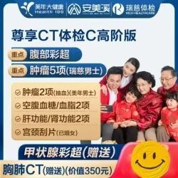 美年大健康 瑞慈体检 尊享CT体检套餐  高阶版2人