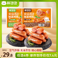 林饱饱 29.8任选4袋林饱饱黑椒火山石脆皮烤肠冷冻糯米肠 原味火山石地道烤肠250g*1袋10根