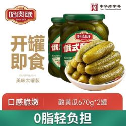 哈肉联 两罐 哈肉联俄式酸黄瓜670g*2罐俄罗斯风味乳黄瓜东北哈尔滨0脂下饭菜