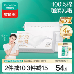 全棉时代 乳霜洗脸巾 60抽/包