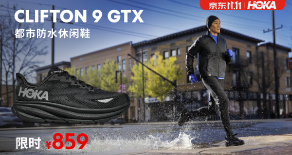 HOKA 双11限时好价！6款精选人气鞋款实力登场