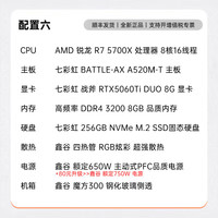 七彩虹 组装电脑整机 配六：R7 5700X+RTX5060Ti 8G 8+256GB