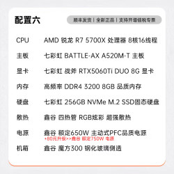 七彩虹 组装电脑整机 配六：R7 5700X+RTX5060Ti 8G 8+256GB
