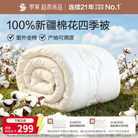 罗莱生活 W-棉朵朵·亲柔新疆棉四季被 100%新疆棉花全棉春秋被子 3.4斤
