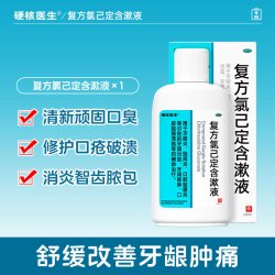 硬核医生 复方氯己定含漱液漱口水医用口腔杀菌除口臭持久留香牙龈