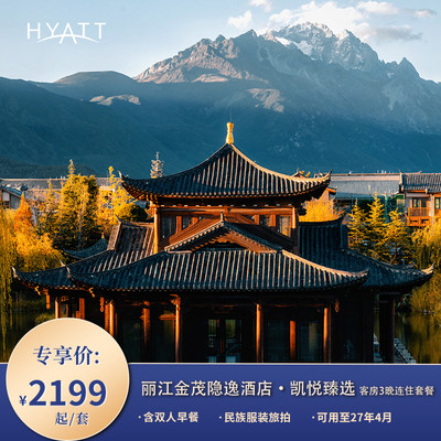 丽江金茂隐逸酒店·凯悦臻选3晚连住含早
